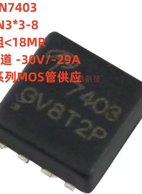 原厂原装 AON7403 DFN3x3 P沟道-30V/-29A贴片MOSFET场效应管芯片
