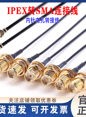 IPEX转sma连接线RF1.37线内针外螺纹内孔转接线穿越机图传延长线