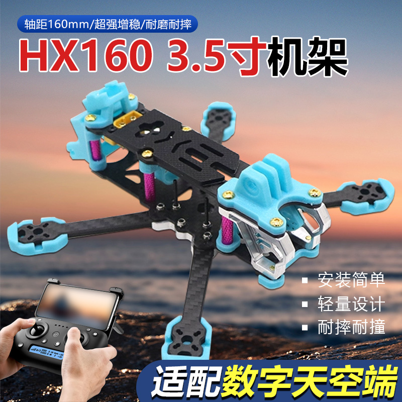 兄弟模型HX1603.5寸碳纤机架