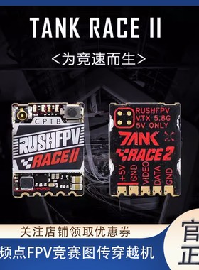 RUSH TANK RACE 2 PIT/25/50/200mW/MAX 48频点FPV竞赛图传穿越机
