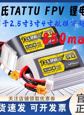 格氏TATTU格式850mah 150C 穿越机航模锂电池6S 4S 2.5寸 3寸 4寸