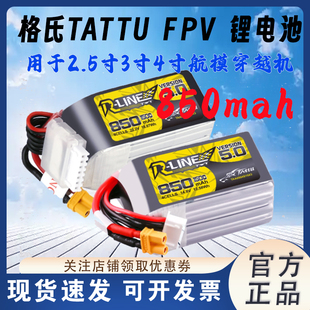 格氏TATTU格式850mah 150C 穿越机航模锂电池6S 4S 2.5寸 3寸 4寸