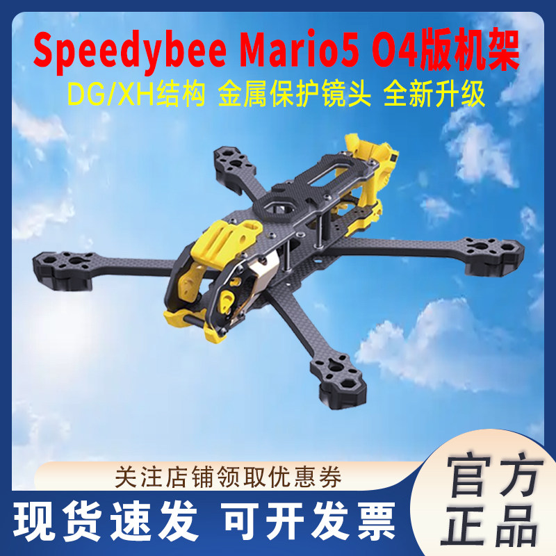 SpeedybeeMario5O4机架