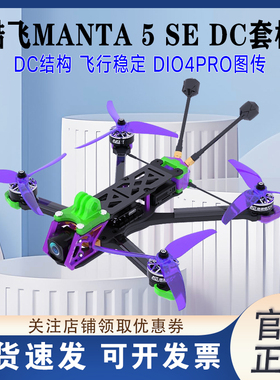 Axisflying酷飞MANTA5 SE DC曼塔5寸DJI O4 Pro花飞穿越机FPV套机