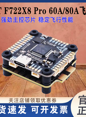 飞拓FT F722X8 Pro飞控80A/60A四合一电调FPV穿越机F722飞塔30.5