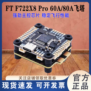 飞拓FT F722X8 Pro飞控80A/60A四合一电调FPV穿越机F722飞塔30.5
