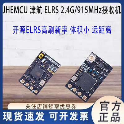 津航ELRS2.4G/915MHZ接收机