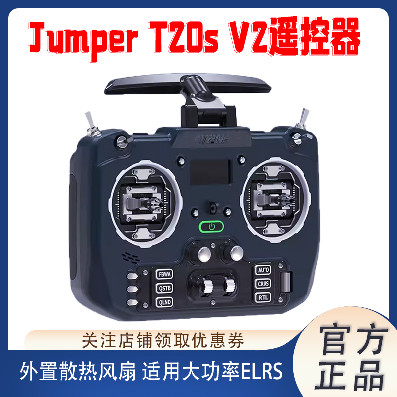 Jumper T20S V2 ELRS 2.4G/915M穿越机航模远航全尺寸遥控器RDC 玩具/童车/益智/积木/模型 遥控飞机零配件 原图主图