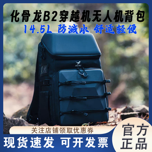 化骨龙B2背包FPV无人机收纳背包 航拍 14.5L 轻便 穿越机摄影户外