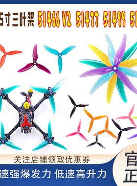 乾丰GEMFAN 51466 V2 51477 51499 51433三叶螺旋桨5寸FPV穿越机