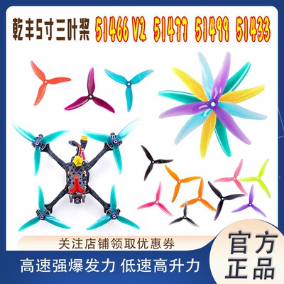 乾丰514系列5寸桨叶穿越机