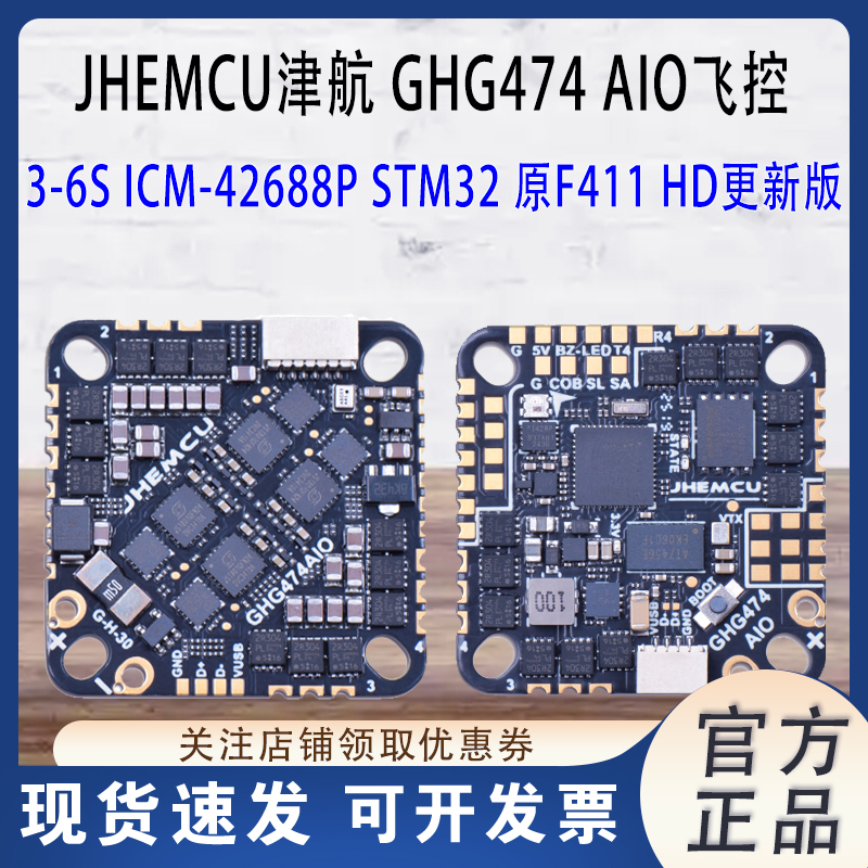 JHEMCU津航GHG474AIO2-6S飞控