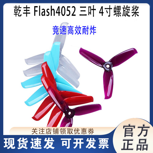 Flash4052三叶4寸螺旋桨乾丰