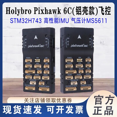 合力Pixhawk6C(铝壳款)飞控