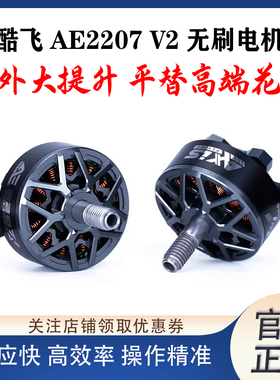 Axisflying 酷飞 AE2207 V2 6S FPV穿越机 航模无刷电机 5寸花飞