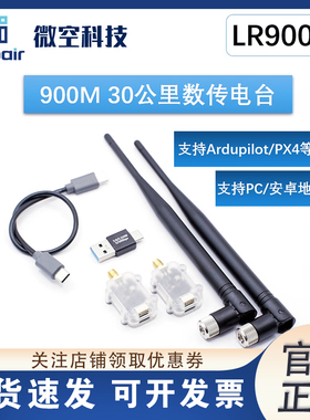 微空LR900M-F数传电台30KM大功率无人机RTK数传替代RFD900/P900