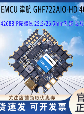 JHEMCU GHF722AIO-HD 40A AIO F7飞控电调一体FPV 竞速穿越机
