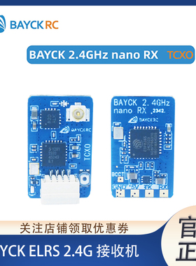 BAYCK贝壳 ELRS 2.4G 接收机 温补晶振 CRSF SBUS 3.3.0固件