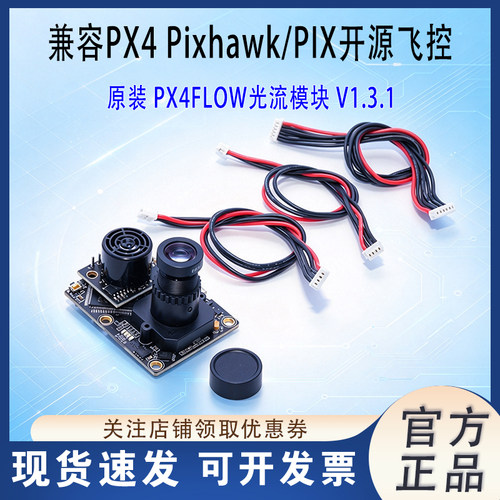 Holybro合力PX4FLOW光流传感器