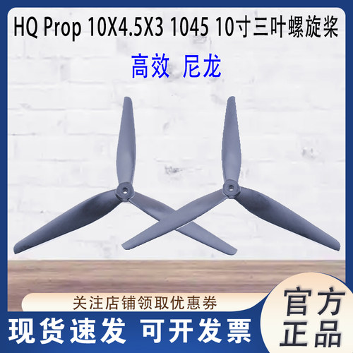 HQProp穿越机十寸桨叶玻纤尼龙