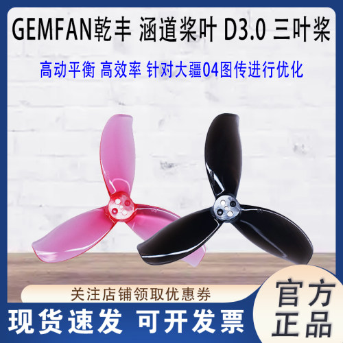 GEMFAN涵道桨叶D3.0三叶桨