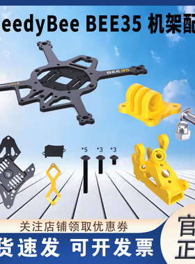 SpeedyBee BEE35机架配件 天线座 镜头固定 保护框 机头 上下主板