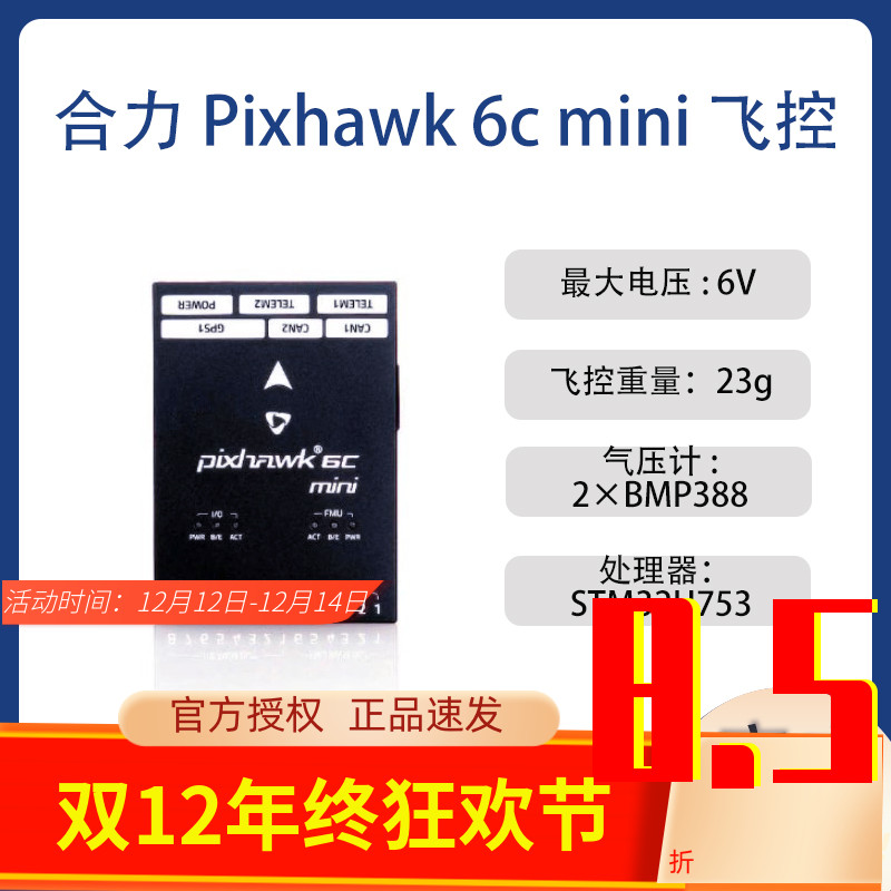 Holybro6CMiniPIX飞控穿越机