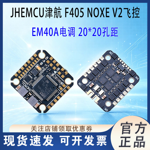 JHEMCU津航F405NOXEV2飞控飞塔