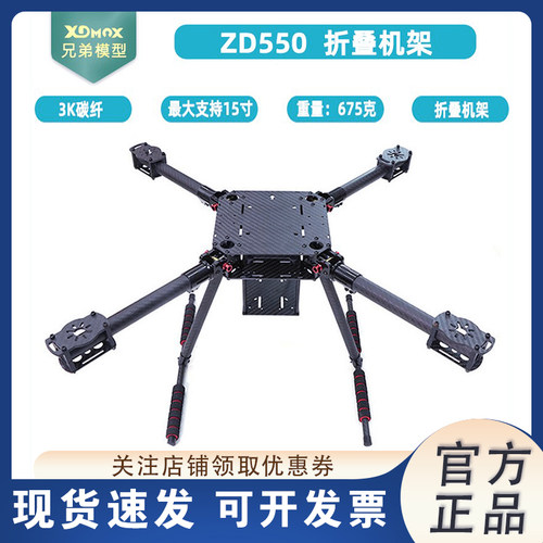 LJIZD550PRO升级款无人机机架