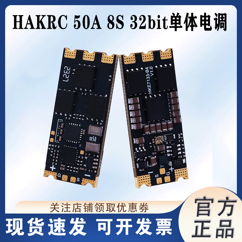HAKRC海科50A8S32bit单体电调