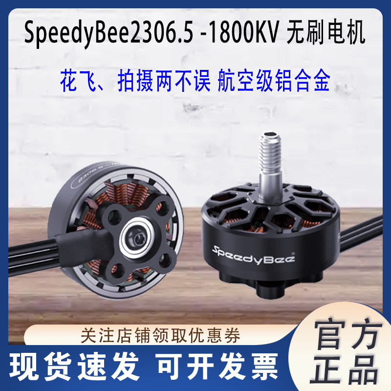 SpeedyBee2306.5-1800KV电机