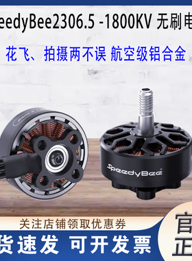 SpeedyBee 2306.5 1800KV 5寸无刷电机新品 Master5 V2 FPV穿越机