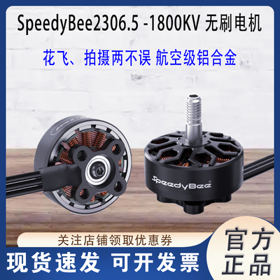 SpeedyBee2306.5-1800KV电机