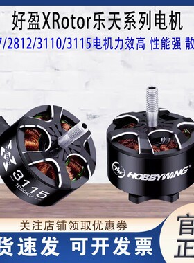 好盈XRotor乐天2807/2812/3110/3115穿越机航模FPV无刷无人机电机