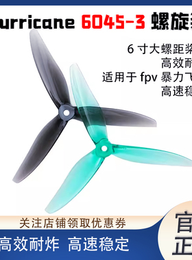 乾丰 Gemfan Hurricane 6045-3 穿越机六英寸FPV三叶桨大螺距桨叶