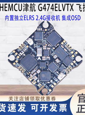 JHEMCU津航G474ELVTX 1S-2S穿越机飞控 ELRS接收机5.8图传12A电调