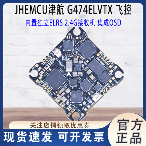 JHEMCU津航G474ELVTX穿越机飞控