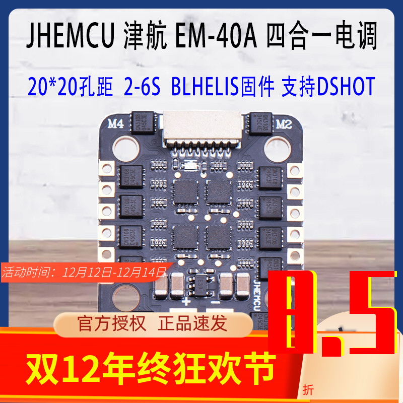 JHEMCU津航EM40A四合一电调