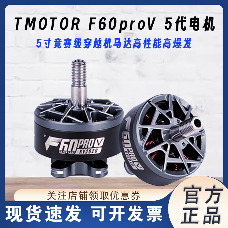 竞速花飞F60Pro5代电机T-MOTOR