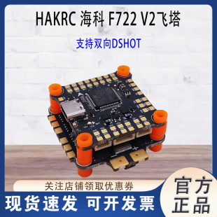 HAKRC海科F722 V2飞塔50A/60A/65A 2-6S 8S竞速航模FPV穿越机INAV