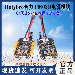 Holybro PM03D 电源模块 6X飞控pixhawk供电分电板