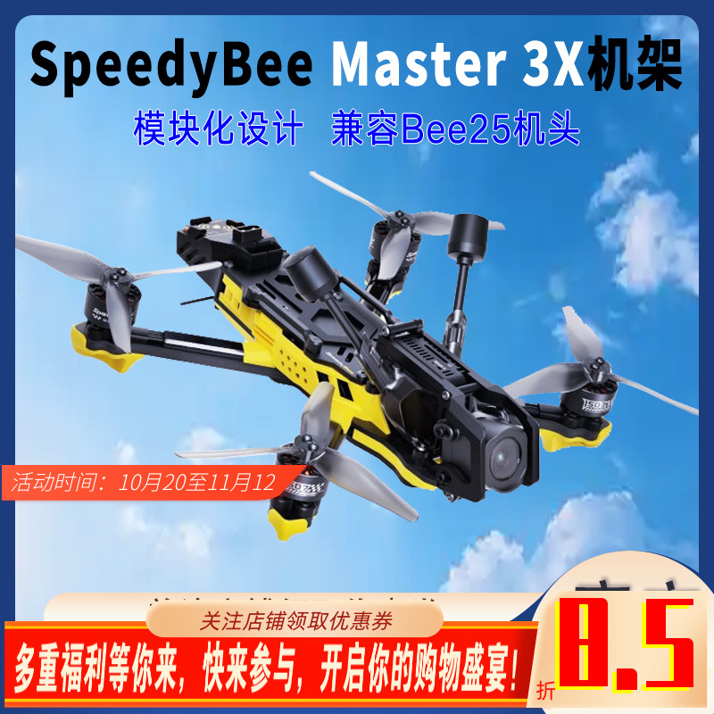 SpeedyBeeMaster3X模块化