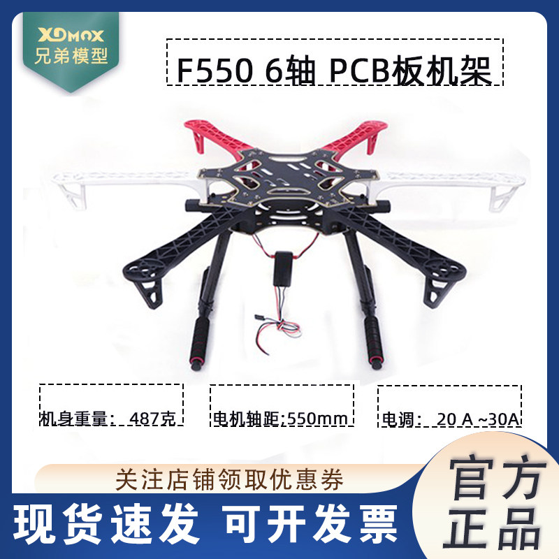 XDMOX 航模F550六轴 飞行器航拍无人机机架 PCB沉金版配件