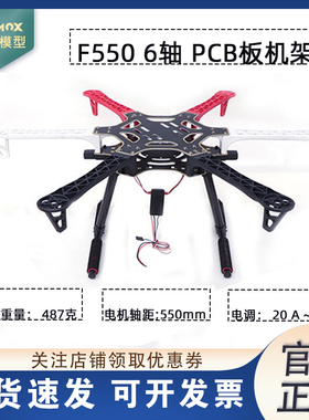 XDMOX 航模F550六轴 飞行器航拍无人机机架 PCB沉金版配件