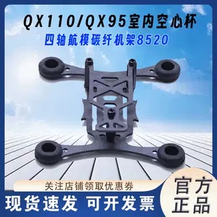 QX110/QX95 室内空心杯 四轴航模碳纤机架8520 有刷电机 马达中性