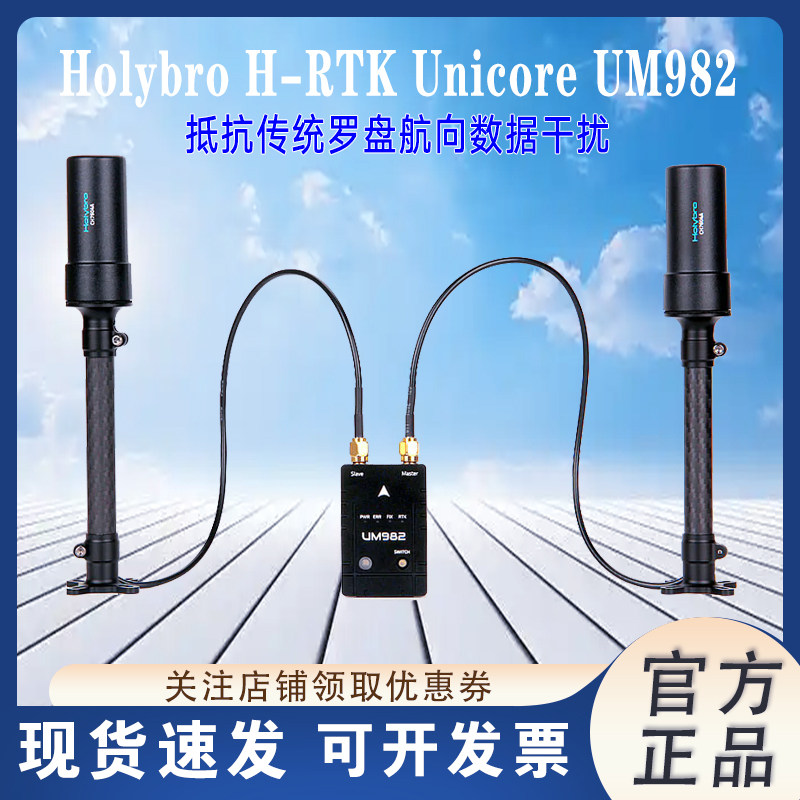 HolybroH-RTKUnicoreUM982