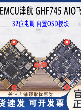 JHEMCU津航 GHF745AIO 40A 50A 3-6S 一体飞控FPV穿越机 32位电调
