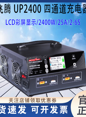 飞腾UP2400-6S 2400W 大功率四通道 植保机25A电池充电器彩屏显示