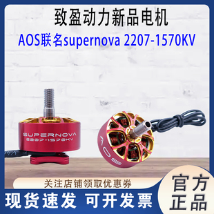 RCinpower致盈动力 AOS联名supernova2207-1570KV新款电机 支持8S