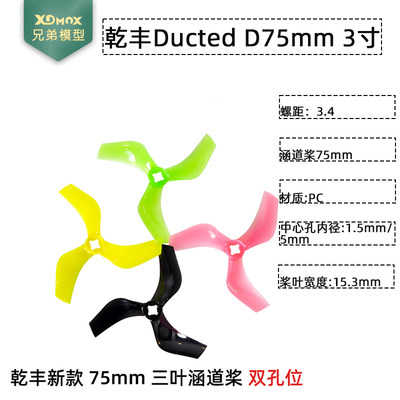 乾丰新品 75mm三叶正反3寸涵道1506/1408电机1.5/ M5内孔螺旋桨叶